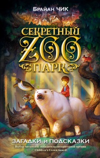 Книга Загадки и подсказки