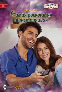 Книга Вуд Джосс.Самая роскошная и настойчивая