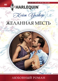 Книга Желанная месть