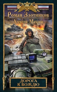 Книга Дорога к Вождю