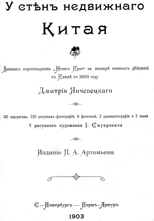 Иллюстрация к книге — 1900. Русские штурмуют Пекин [i_001.jpg]