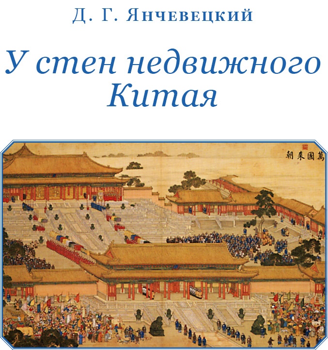Иллюстрация к книге — У стен недвижного Китая [i_010.jpg]