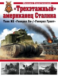 Книга «Трехэтажный» американец Сталина. Танк М3 «Генерал Ли» / «Генерал Грант»