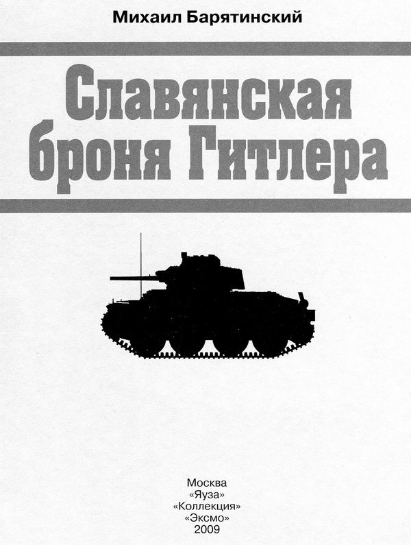 Иллюстрация к книге — Славянская броня Гитлера [i_001.jpg]