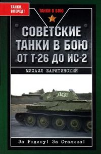 Книга Советские танки в бою. От Т-26 до ИС-2