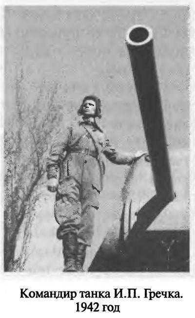Иллюстрация к книге — Советские танковые асы [i_082.jpg]