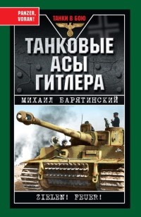 Книга Танковые асы Гитлера