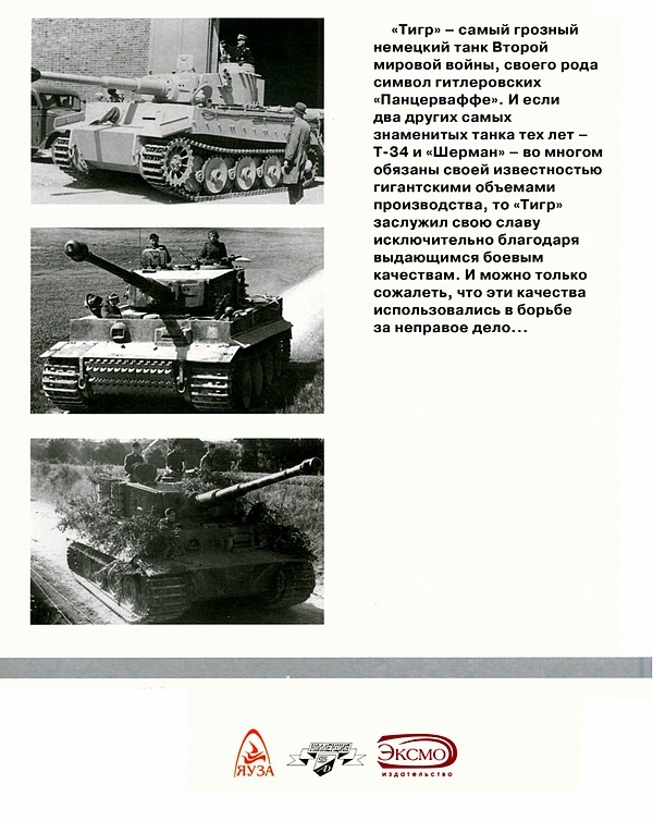 Иллюстрация к книге — Тяжелый танк «Тигр». Смертельное оружие Рейха [i_192.jpg]