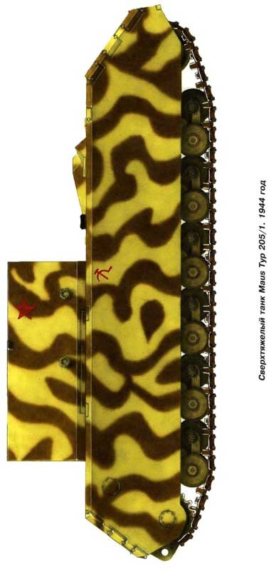 Иллюстрация к книге — «Маус» и другие. Сверхтяжелые танки Второй Мировой [i_106.jpg]