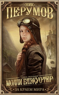 Книга Молли Блэкуотер. За краем мира