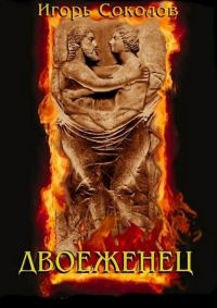 Книга Двоеженец