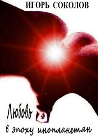 Книга Любовь в эпоху инопланетян
