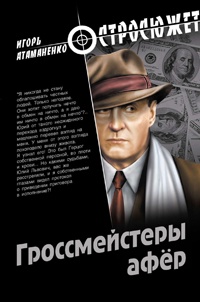 Книга Гроссмейстеры афер