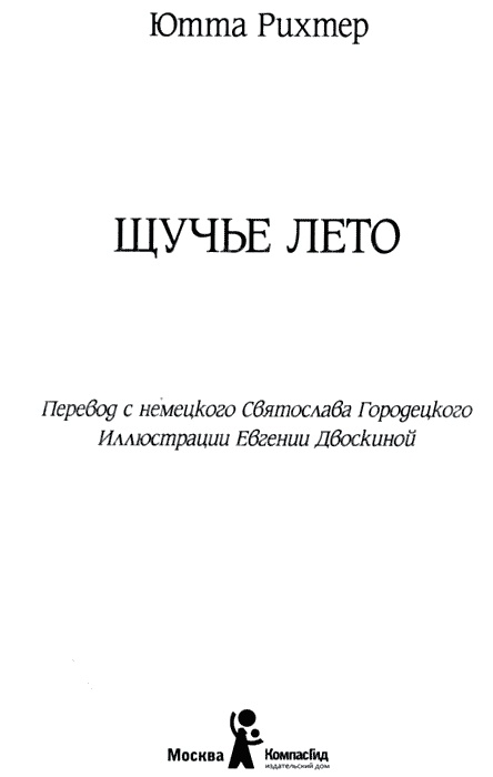 Иллюстрация к книге — Щучье лето [img02.jpg]