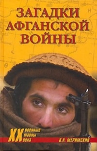 Книга Загадки афганской войны