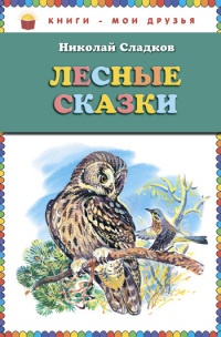 Книга Лесные сказки