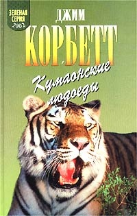 Книга Кумаонские людоеды