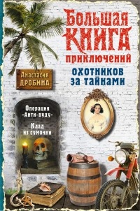 Книга Большая книга приключений охотников за тайнами