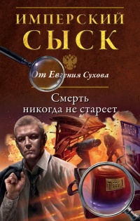 Книга Смерть никогда не стареет