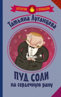 Книга Пуд соли на сердечную рану