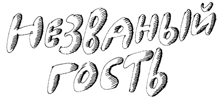 Иллюстрация к книге — Субастик, дядюшка Элвин и кенгуру [i_028.jpg]