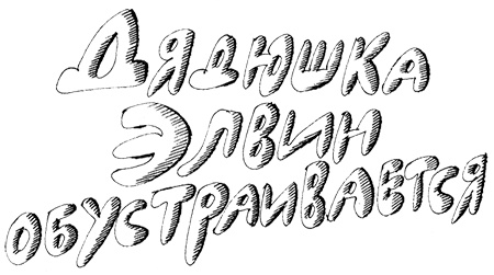 Иллюстрация к книге — Субастик, дядюшка Элвин и кенгуру [i_033.jpg]