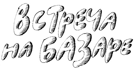 Иллюстрация к книге — Субастик, дядюшка Элвин и кенгуру [i_078.jpg]