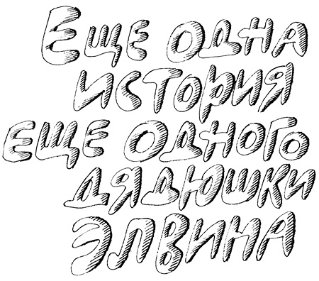 Иллюстрация к книге — Субастик, дядюшка Элвин и кенгуру [i_110.jpg]