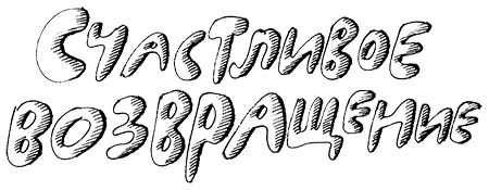 Иллюстрация к книге — Субастик, дядюшка Элвин и кенгуру [i_138.jpg]