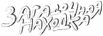 Иллюстрация к книге — Волшебные капли для Субастика [i_002.jpg]