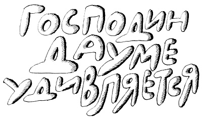 Иллюстрация к книге — Волшебные капли для Субастика [i_034.jpg]