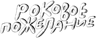 Иллюстрация к книге — Волшебные капли для Субастика [i_053.jpg]