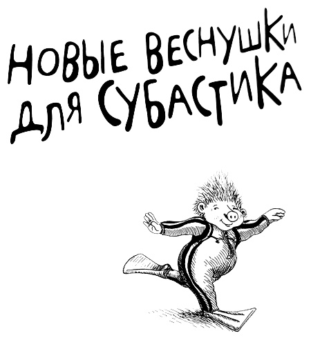 Иллюстрация к книге — Новые веснушки для Субастика [i_001.jpg]