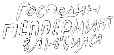 Иллюстрация к книге — Новые веснушки для Субастика [i_008.jpg]