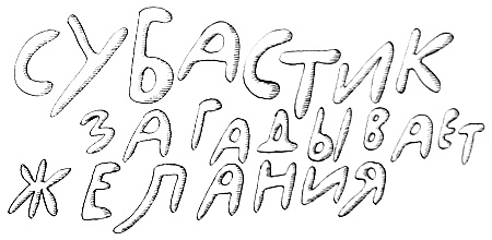 Иллюстрация к книге — Новые веснушки для Субастика [i_032.jpg]