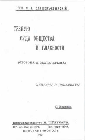 Иллюстрация к книге — Генерал Слащев-Крымский. Победы, эмиграция, возвращение [image28.jpg]
