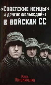 Книга «Советские немцы» и другие фольксдойче в войсках СС