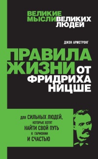Книга Правила жизни от Фридриха Ницше