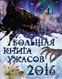 Книга Большая книга ужасов 2016