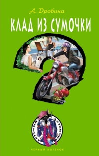 Книга Клад из сумочки
