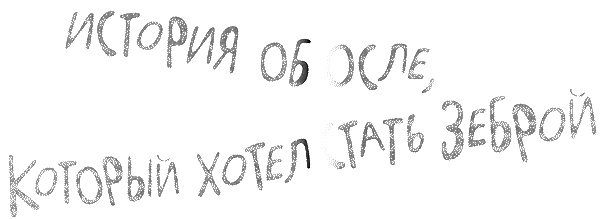 Иллюстрация к книге — Татуированный пес [i_028.jpg]