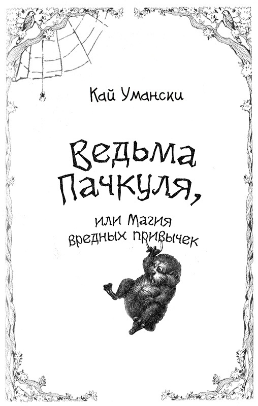 Иллюстрация к книге — Ведьма Пачкуля, или Магия вредных привычек [i_001.jpg]
