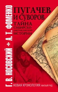 Книга Пугачев и Суворов. Тайна сибирско-американской истории