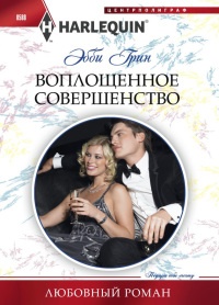 Книга Воплощенное совершенство