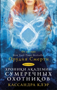 Книга Хроники Академии Сумеречных охотников. Книга  2