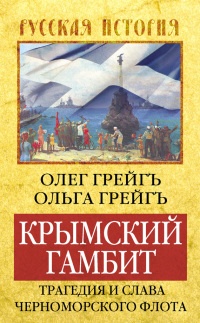 Книга Крымский гамбит. Трагедия и слава Черноморского флота