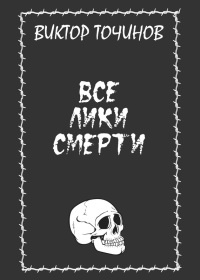 Книга Все лики смерти