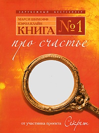 Книга Книга № 1. Про счастье