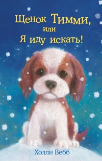 Книга Щенок Тимми, или Я иду искать!