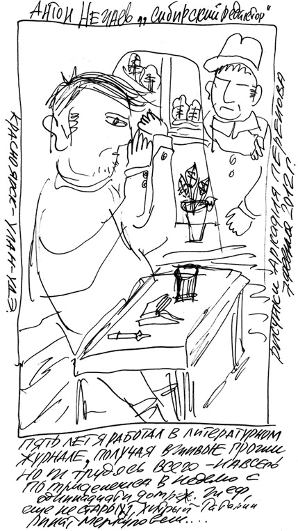 Иллюстрация к книге — Сибирский редактор [i_003.jpg]